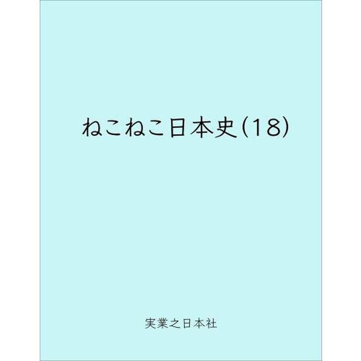 ねこねこ日本史　１８