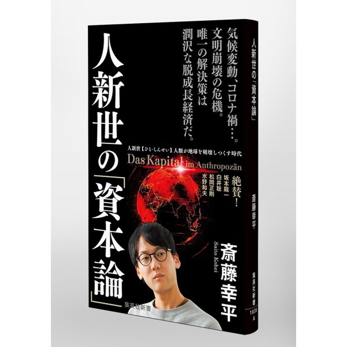 人新世の「資本論」
