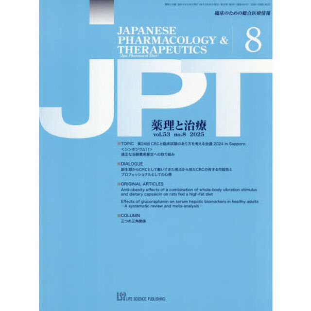 薬理と治療　５３－８