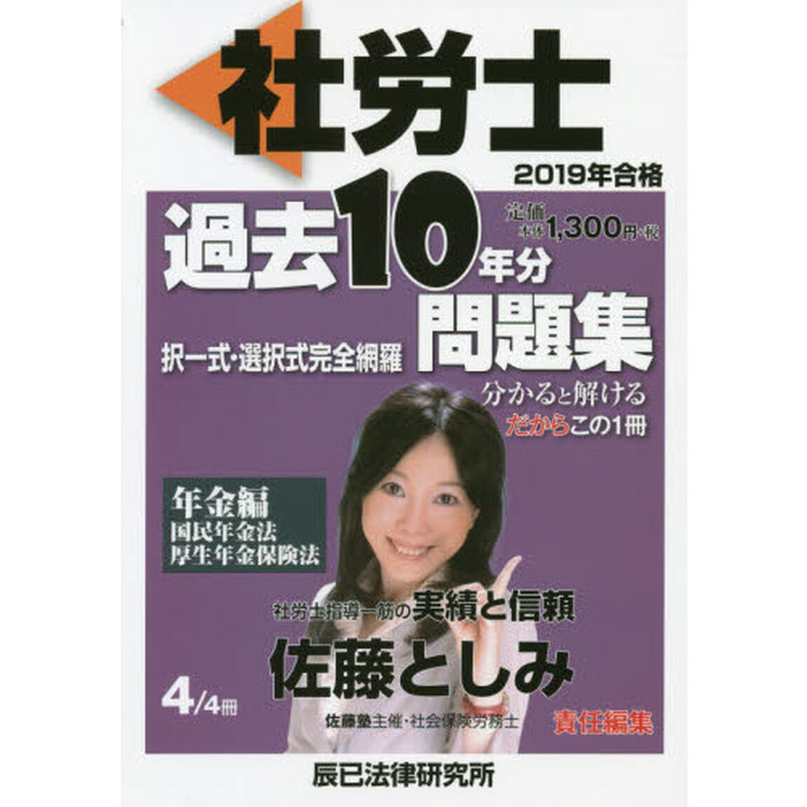 社労士過去１０年分問題集　択一式・選択式完全網羅　２０１９年合格４「年金編」