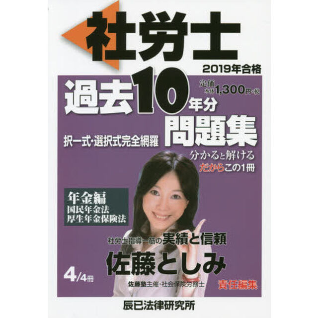 社労士過去１０年分問題集　択一式・選択式完全網羅　２０１９年合格４「年金編」