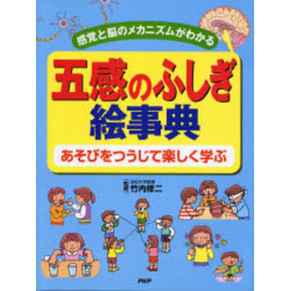 五感のふしぎ絵事典　感覚と脳のメカニズムがわかる　あそびをつうじて楽しく学ぶ