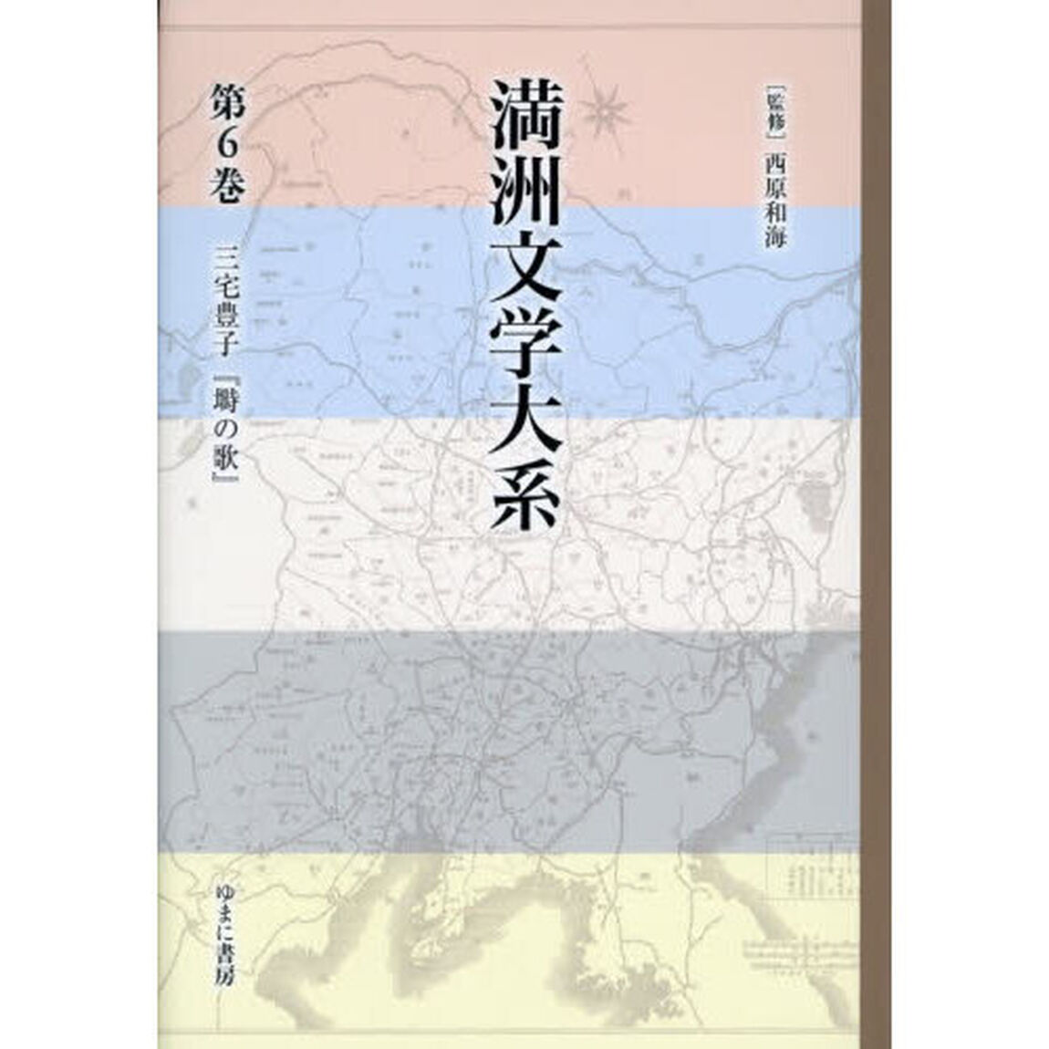 満洲文学大系　第６巻「三宅豊子『塒の歌』」