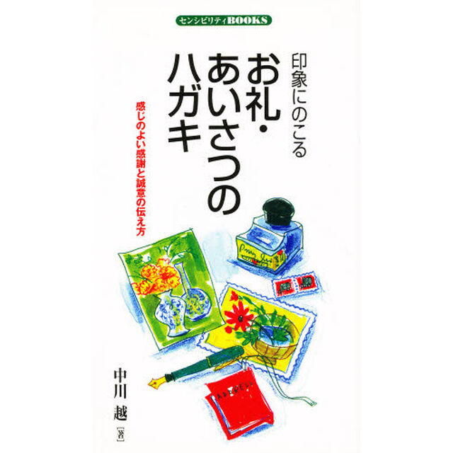 印象にのこるお礼・あいさつのハガキ　感じのよい感謝と誠意の伝え方