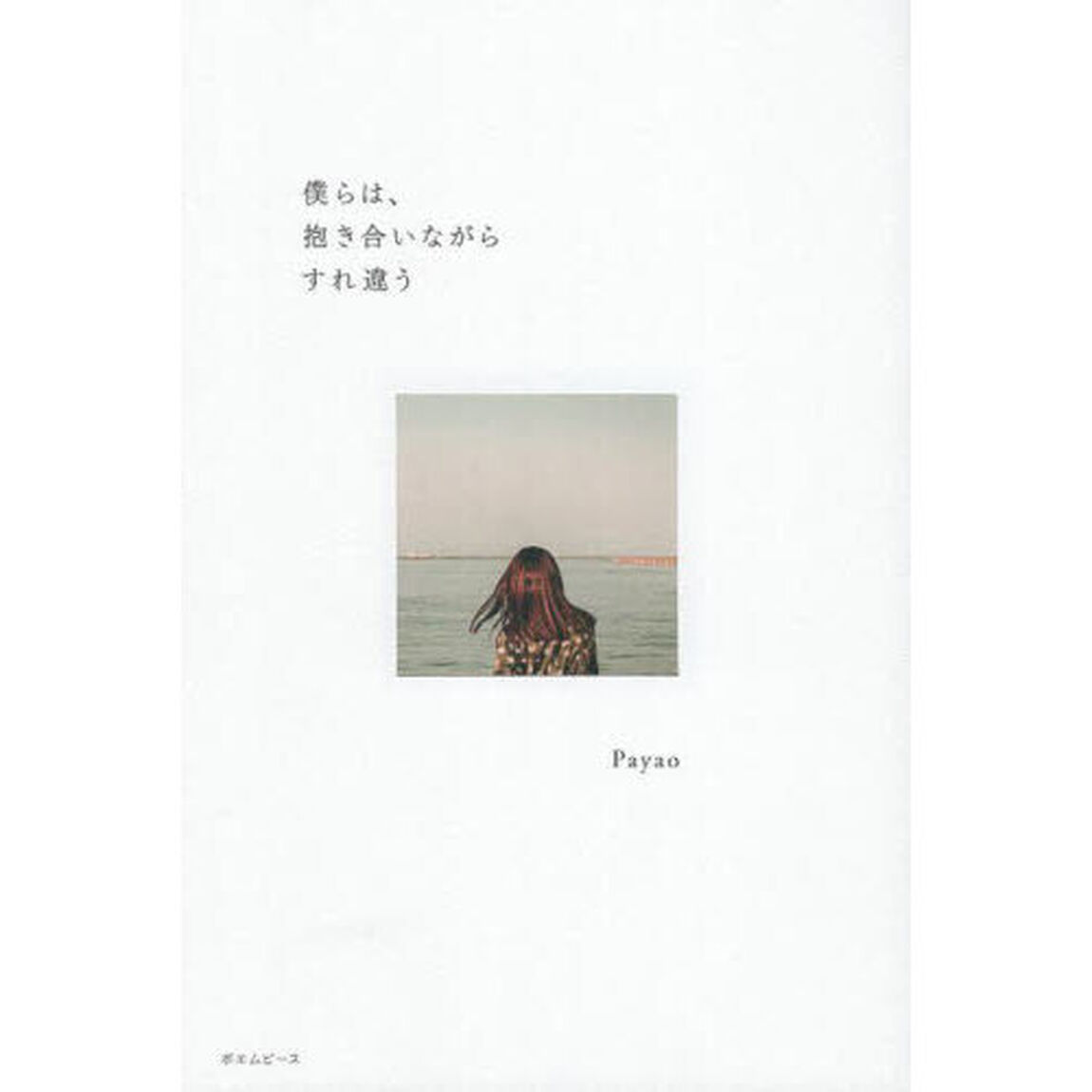 僕らは、抱き合いながらすれ違う