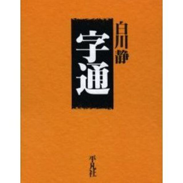 字通