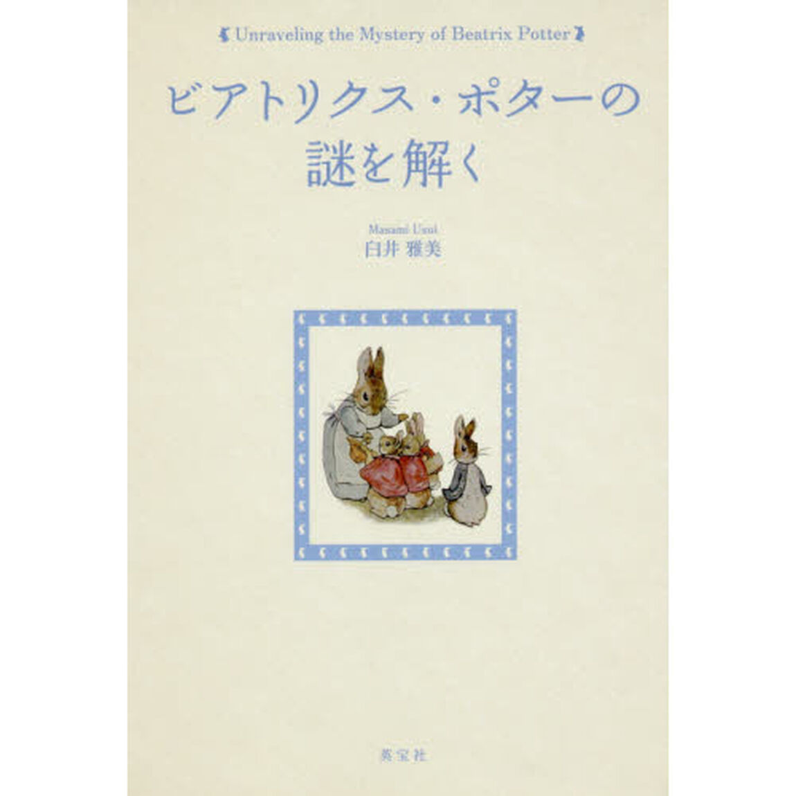 ビアトリクス・ポターの謎を解く