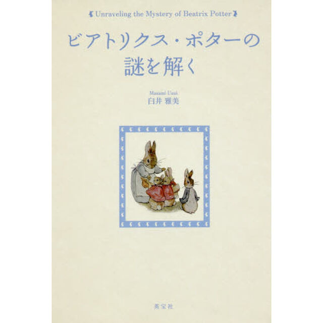 ビアトリクス・ポターの謎を解く