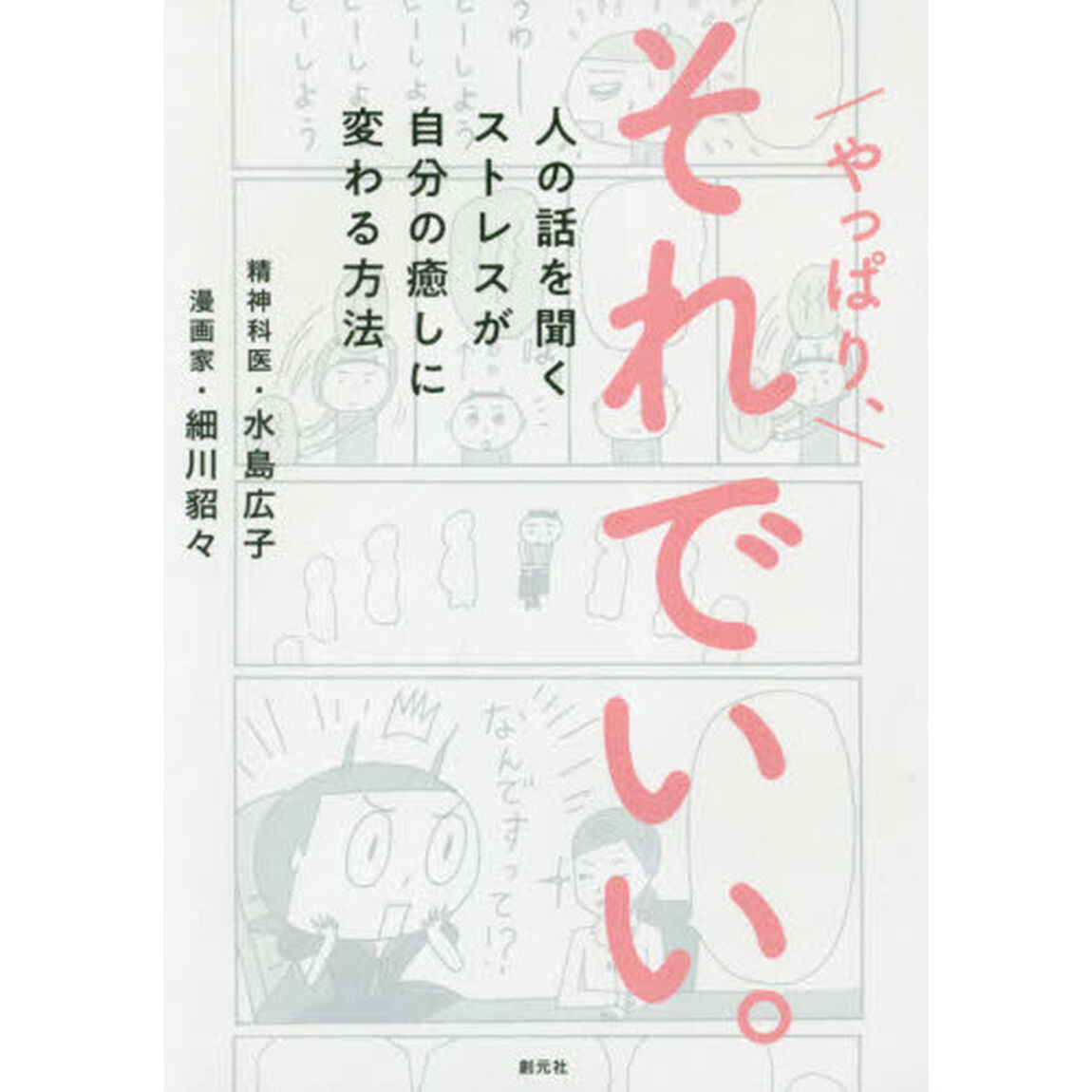 やっぱり、それでいい。　人の話を聞くストレスが自分の癒しに変わる方法