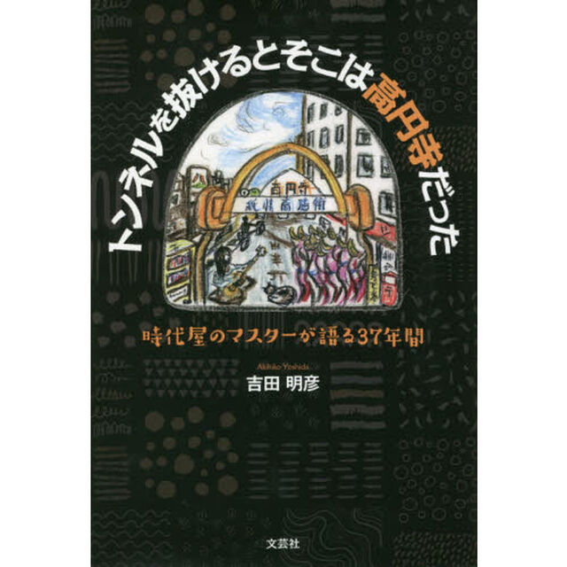 トンネルを抜けるとそこは高円寺だった　時代屋のマスターが語る３７年間