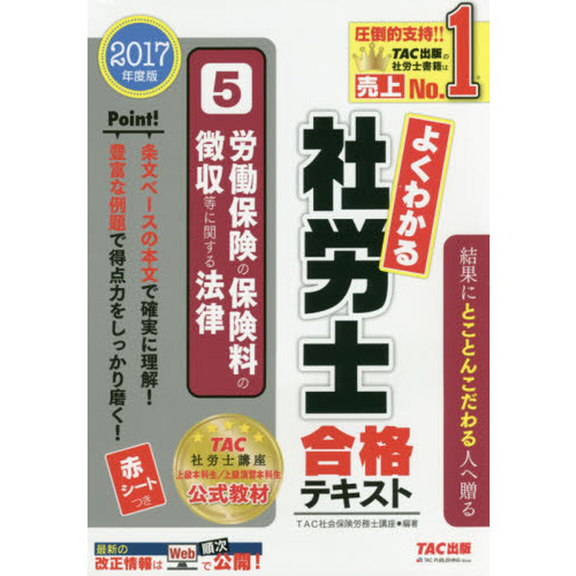 よくわかる社労士合格テキスト　２０１７年度版５「労働保険の保険料の徴収等に関する法律」