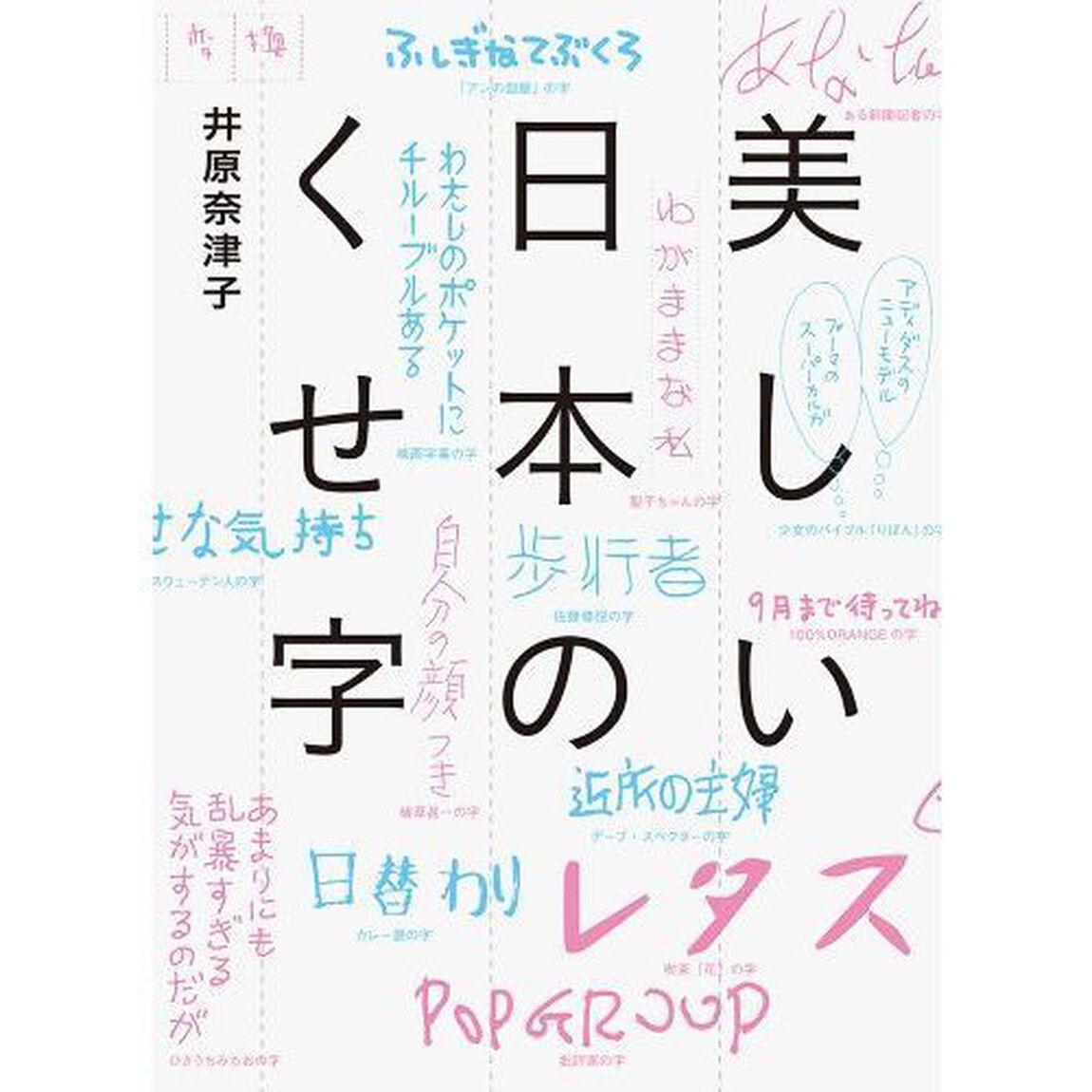 美しい日本のくせ字