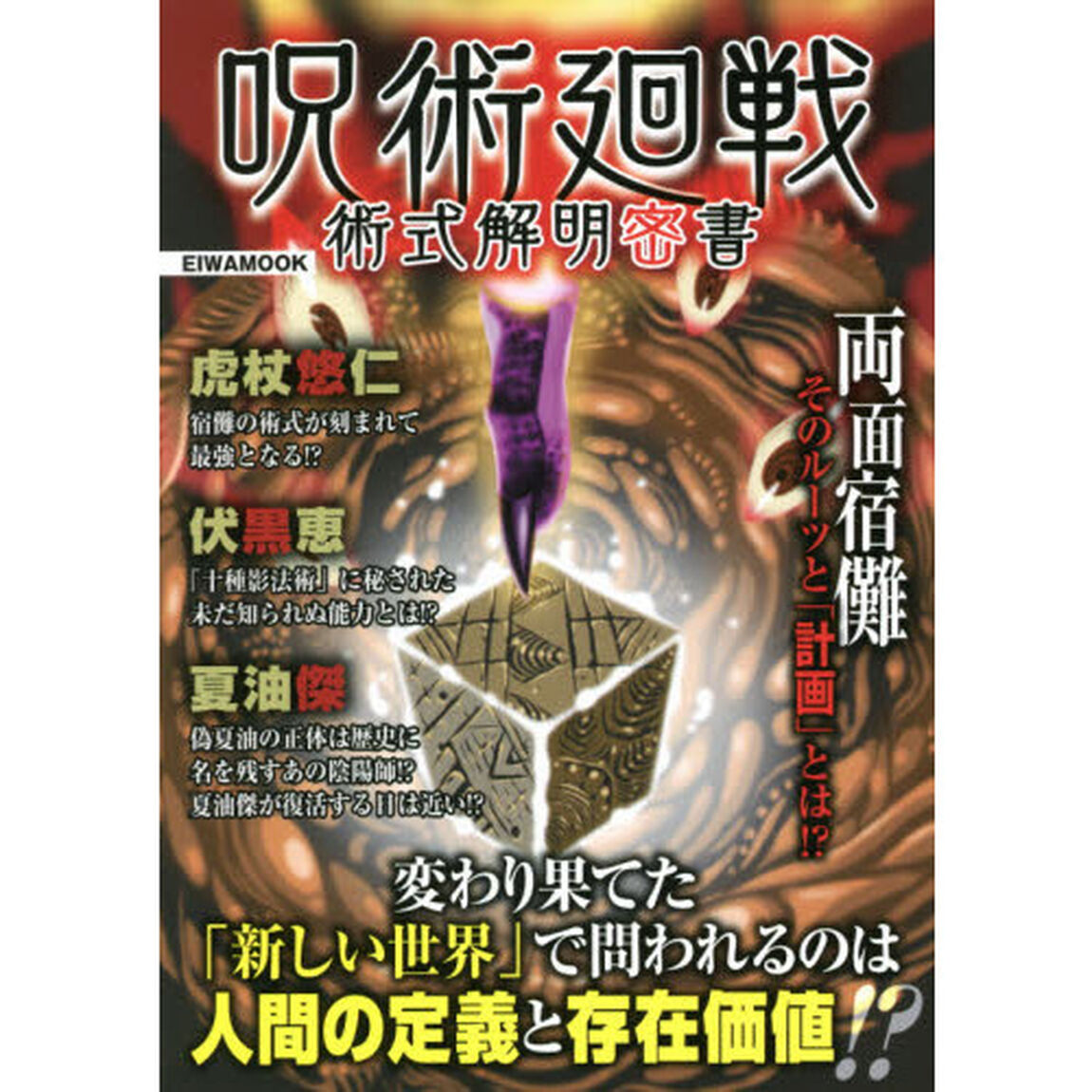 呪術廻戦術式解明密書　変わり果てた「新しい世界」で問われるのは人間の定義と存在価値！？