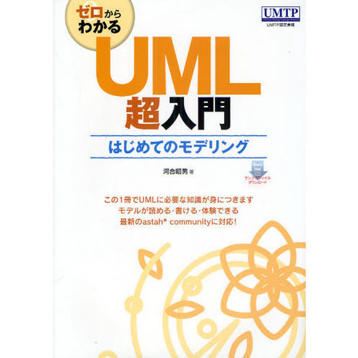 ゼロからわかるＵＭＬ超入門　はじめてのモデリング