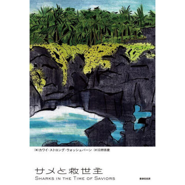 サメと救世主