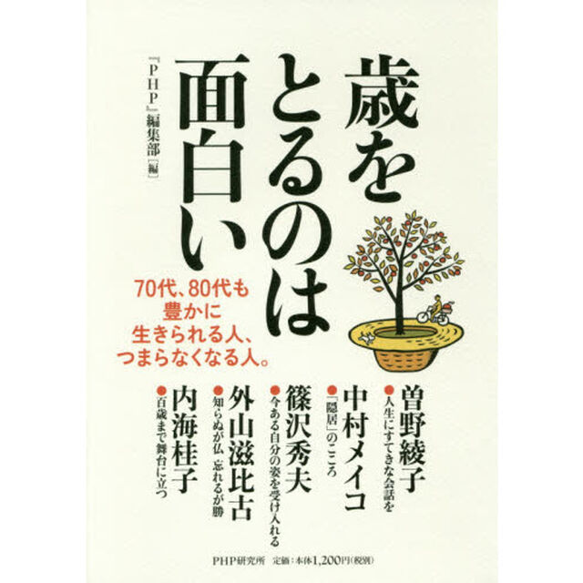 歳をとるのは面白い　７０代、８０代も豊かに生きられる人、つまらなくなる人。