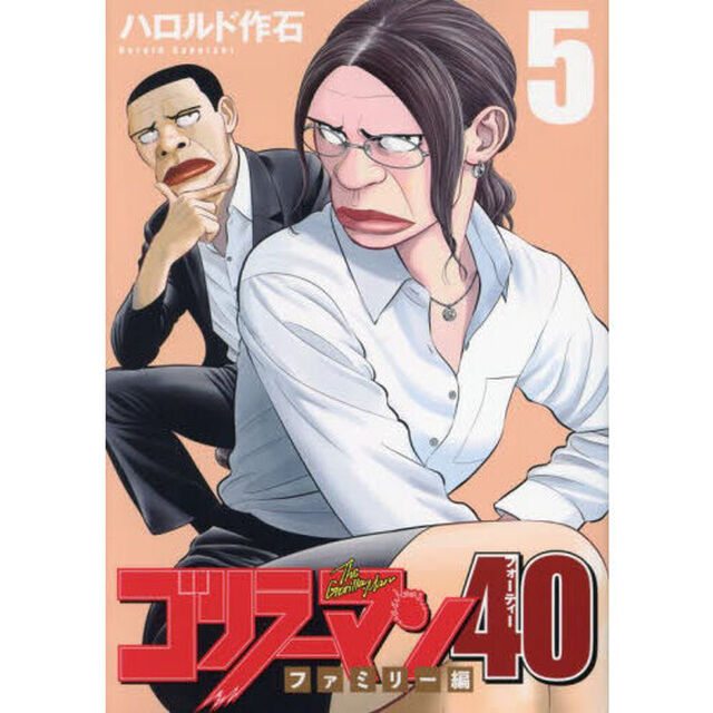 ゴリラーマン４０　５「ファミリー編」
