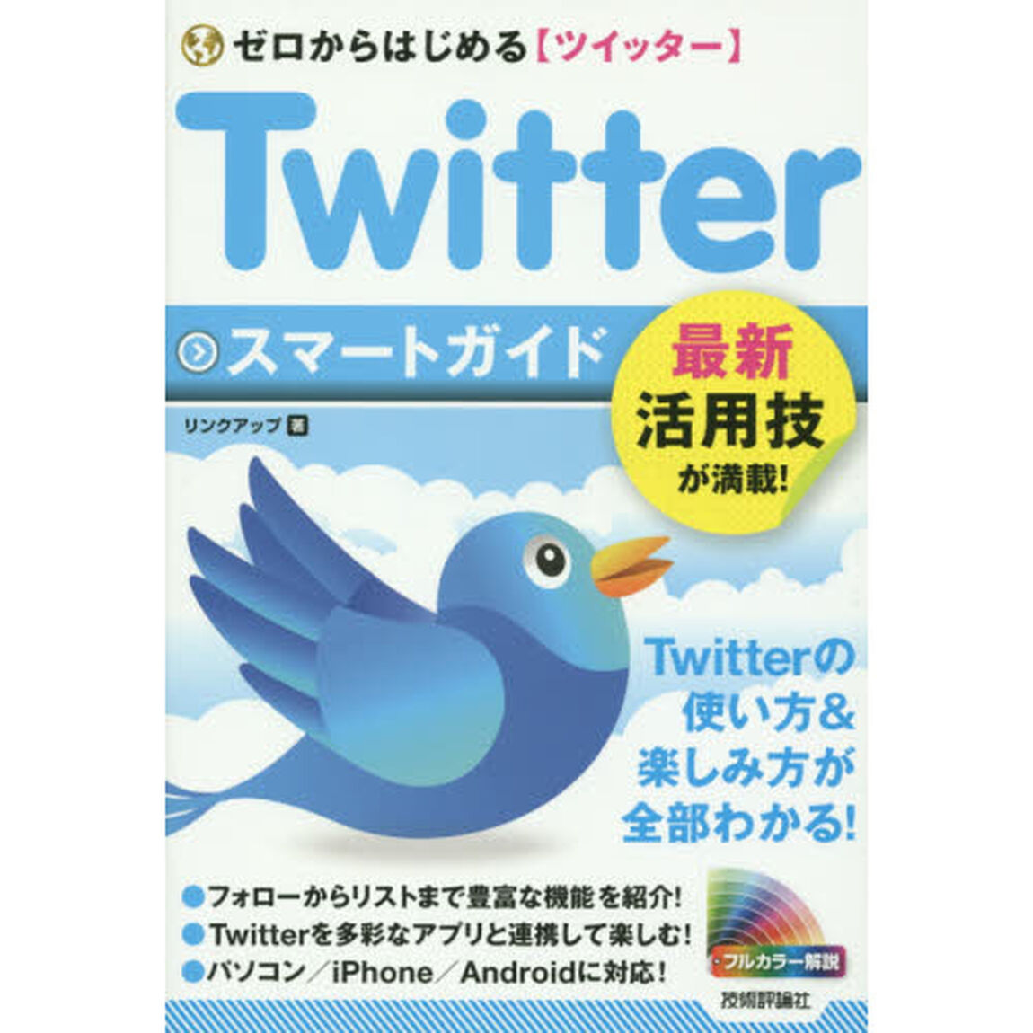 ゼロからはじめるＴｗｉｔｔｅｒスマートガイド