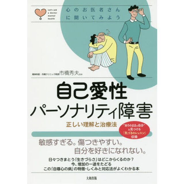自己愛性パーソナリティ障害　正しい理解と治療法