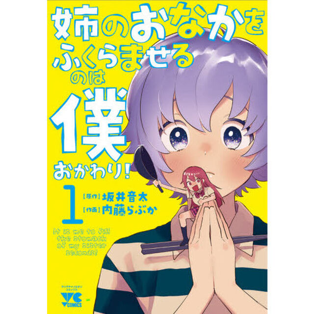 姉のおなかをふくらませるのは僕おかわり！　１