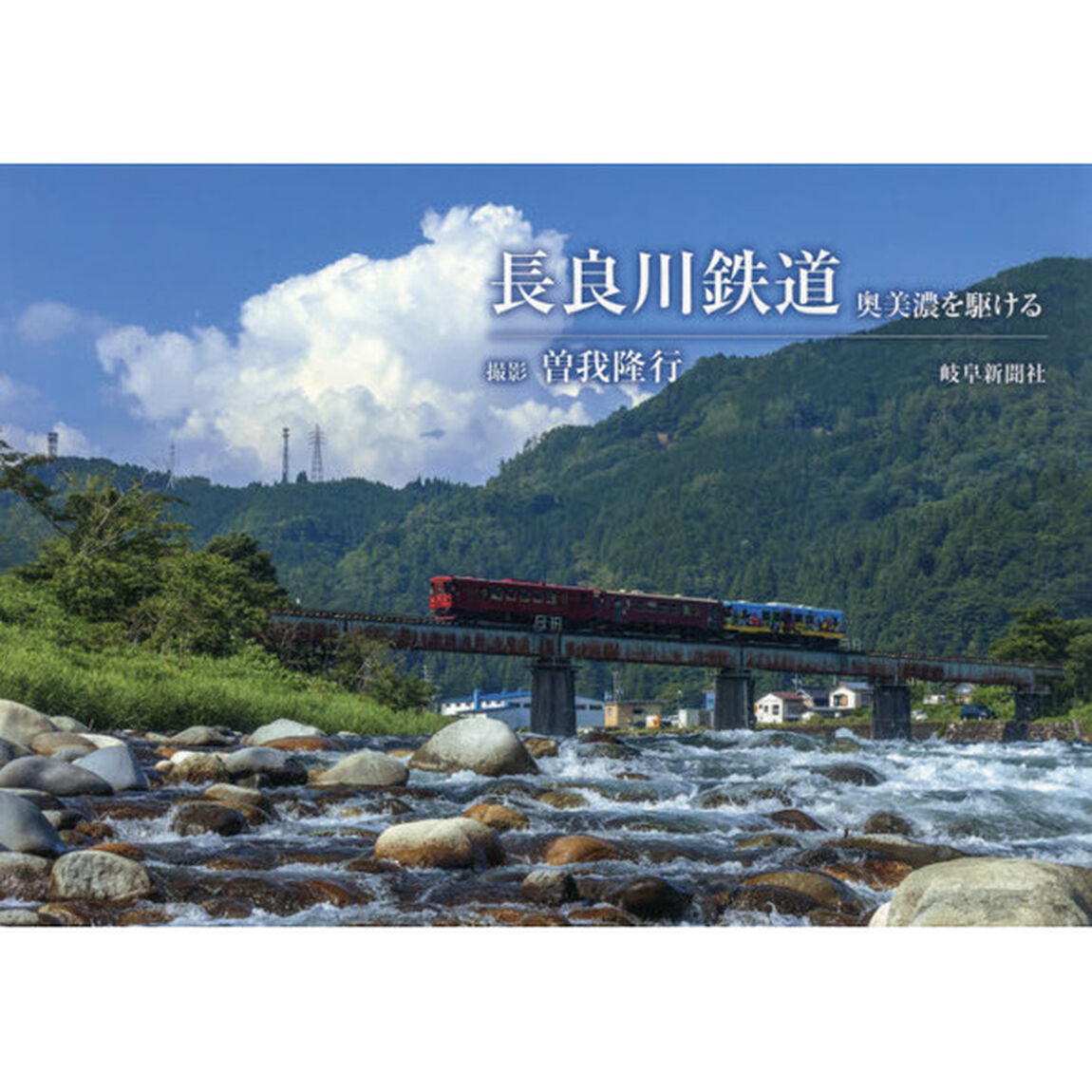 長良川鉄道　奥美濃を駆ける