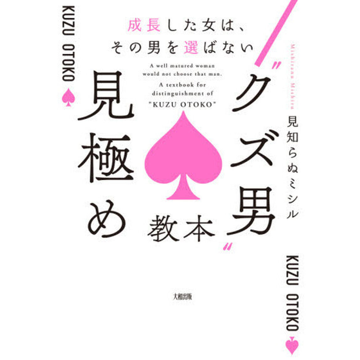 &ldquo;クズ男&rdquo;見極め教本　成長した女は、その男を選ばない