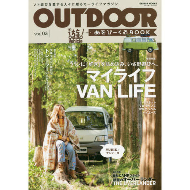 ＯＵＴＤＯＯＲ　あそびーくるＢＯＯＫ　ＶＯＬ．０３「マイライフＶＡＮ　ＬＩＦＥ　バンに「好き」を詰め込み、いざ野遊びへ。」