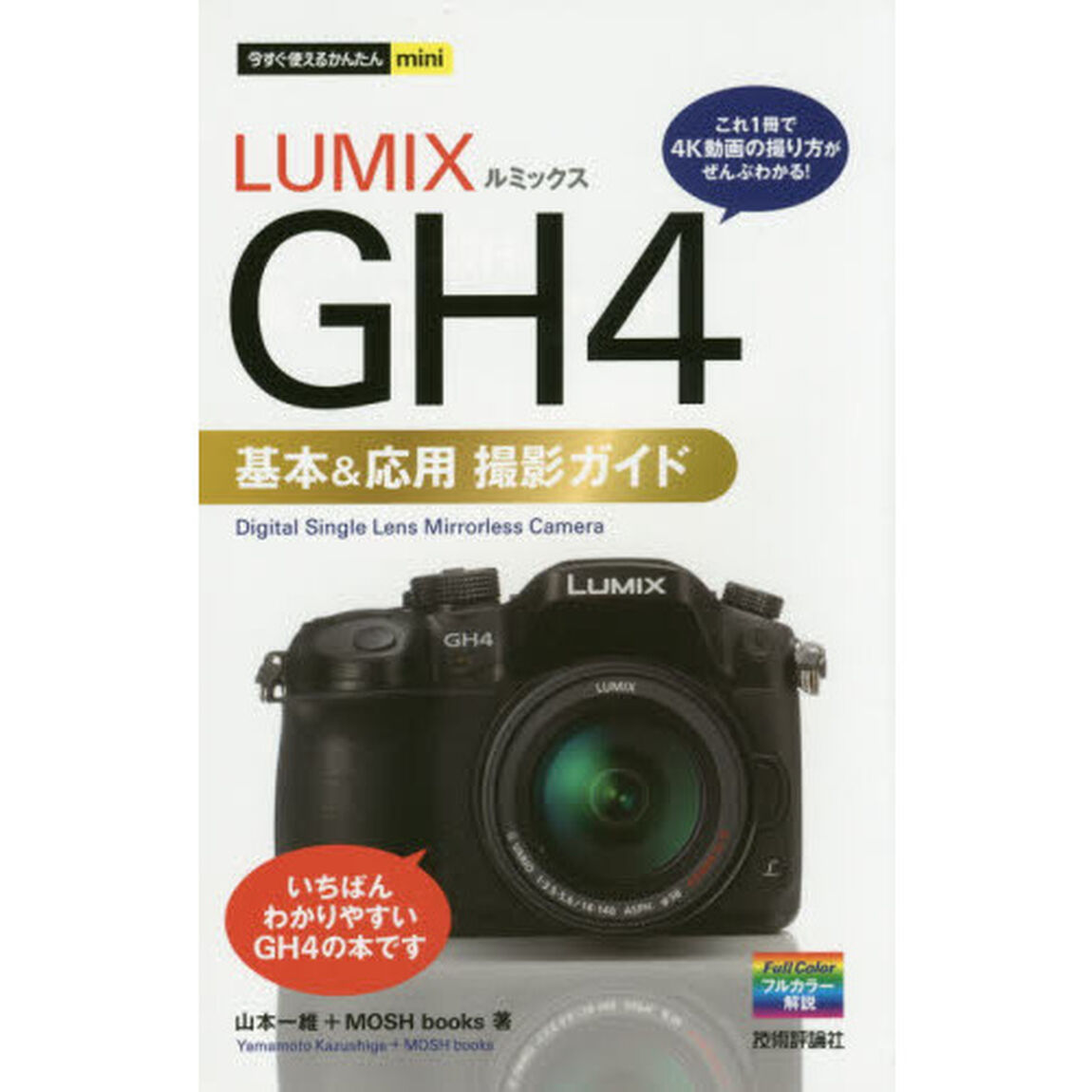 ＬＵＭＩＸ　ＧＨ４基本＆応用撮影ガイド