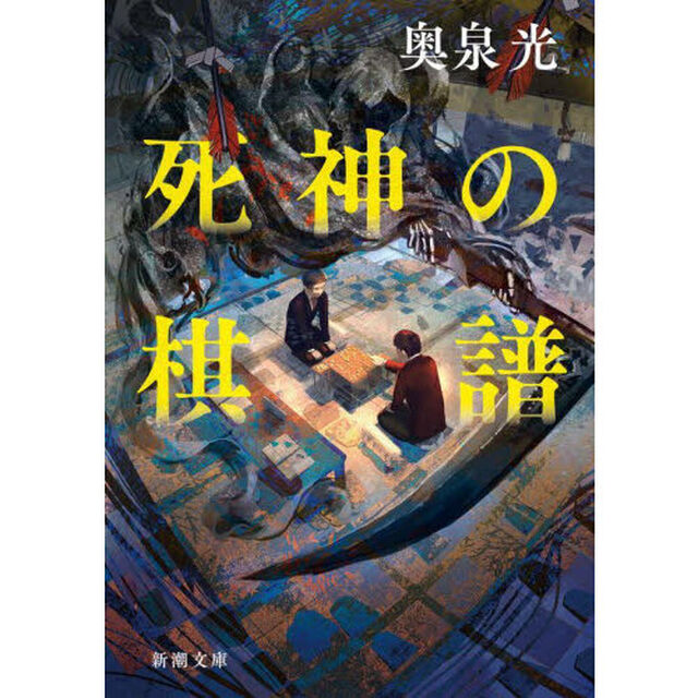 死神の棋譜