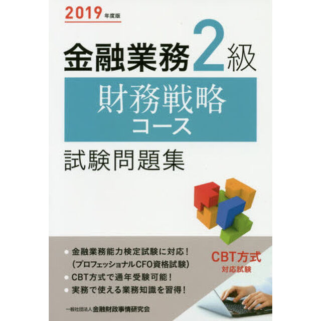 金融業務２級財務戦略コース試験問題集　２０１９年度版