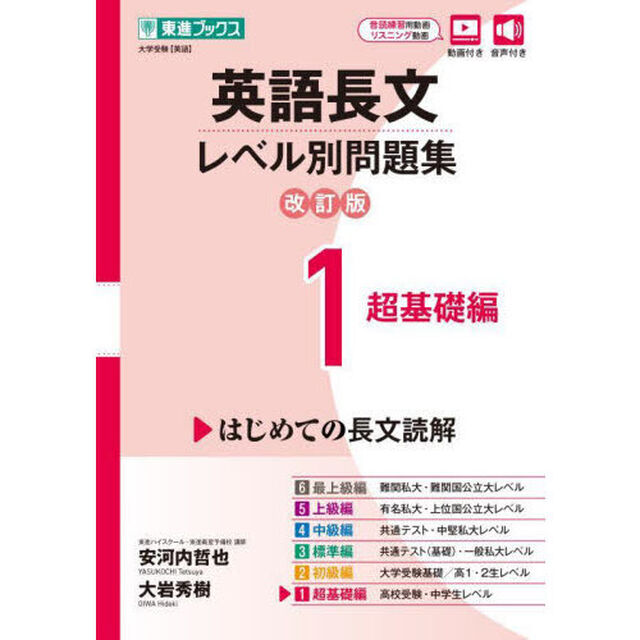 英語長文レベル別問題集　大学受験　１「改訂版」「超基礎編」