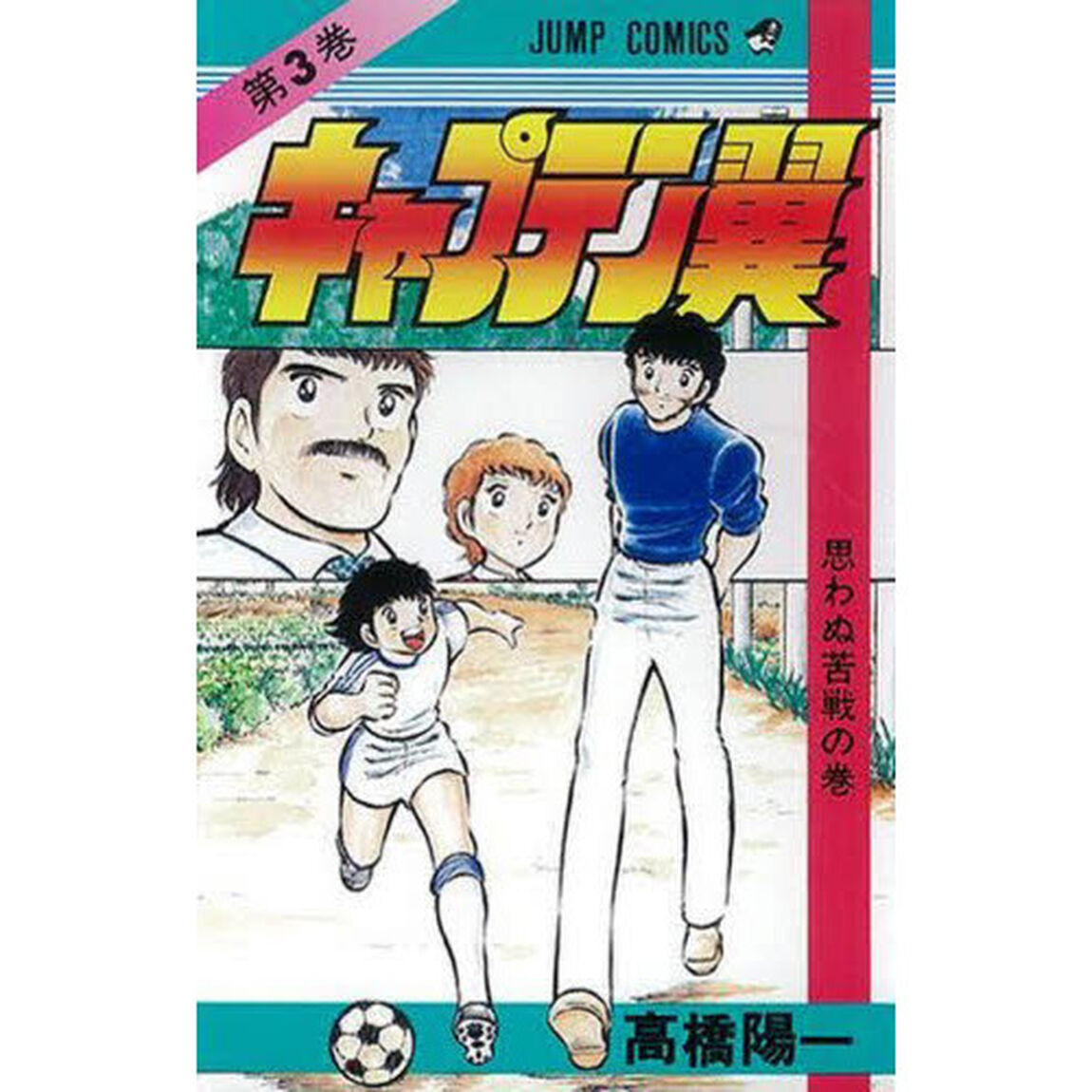 キャプテン翼　３「思わぬ苦戦の巻」