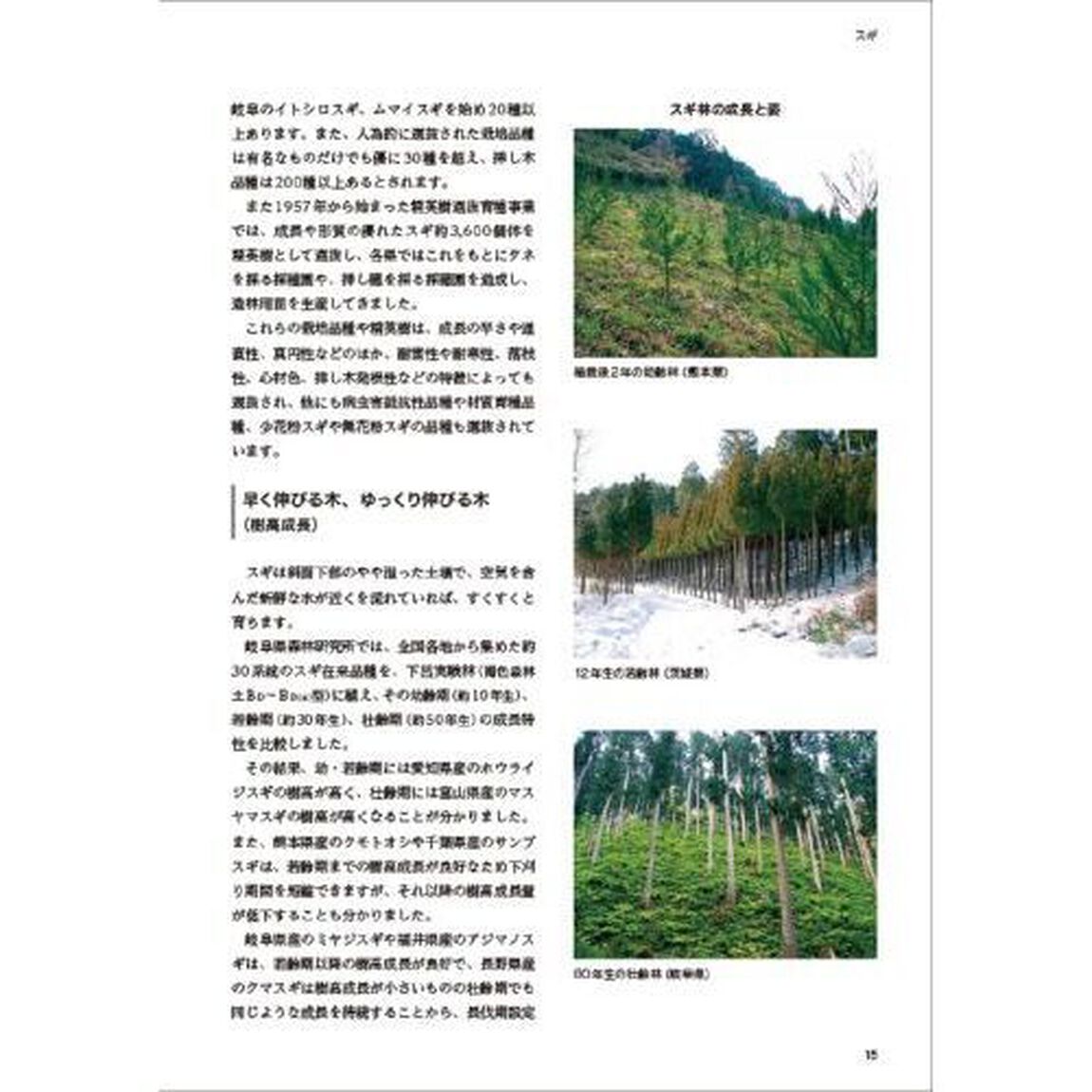 造林・育林実践技術ガイド　未来に残す森づくりのために