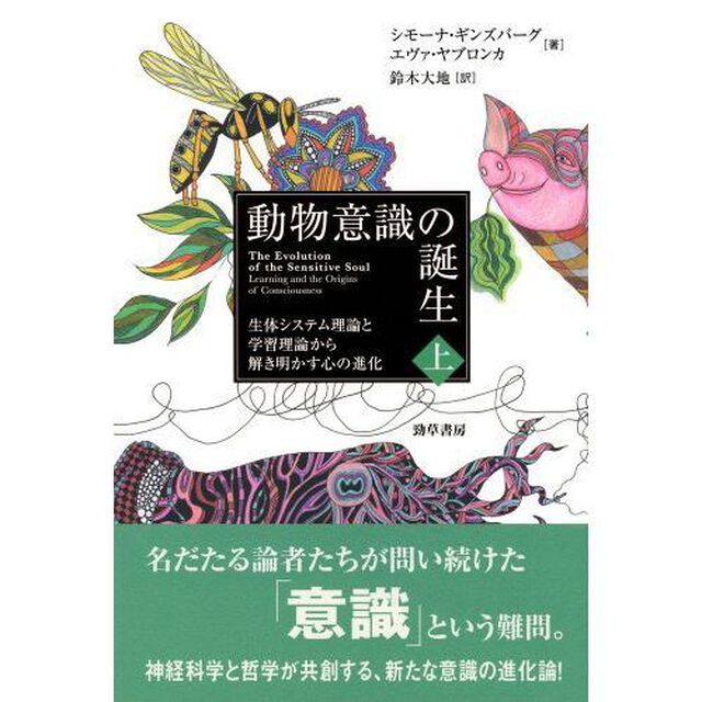 動物意識の誕生　生体システム理論と学習理論から解き明かす心の進化　上