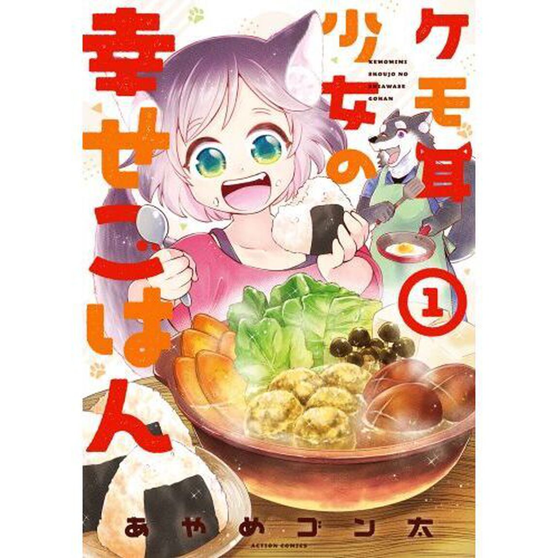 ケモ耳少女の幸せごはん　１