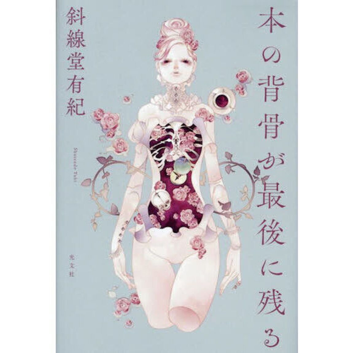 本の背骨が最後に残る