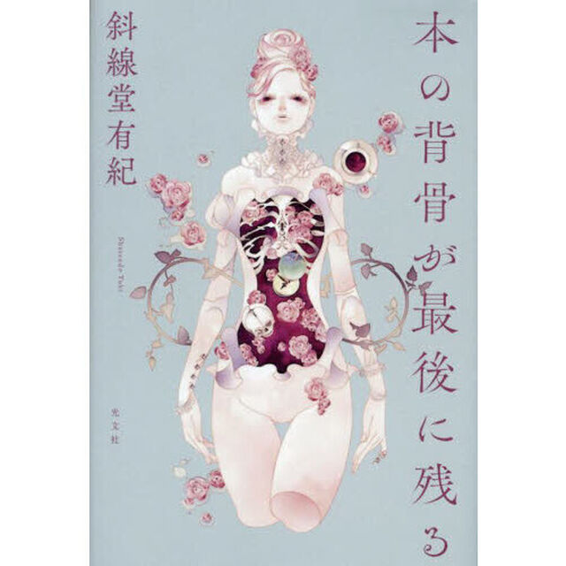 本の背骨が最後に残る