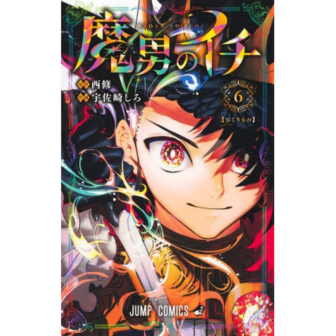魔男のイチ 6「おくりもの」