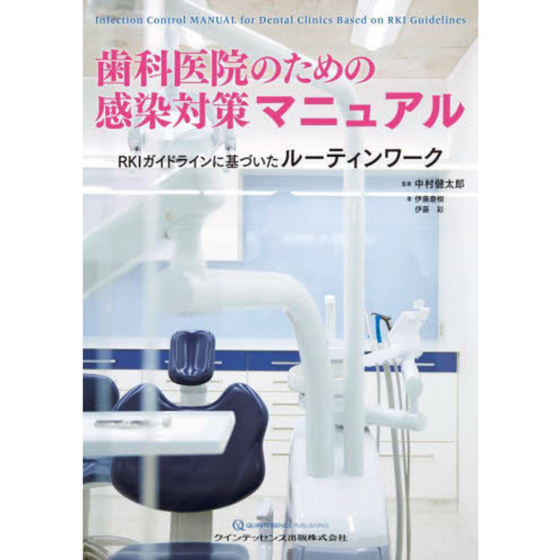 歯科医院のための感染対策マニュアル　ＲＫＩガイドラインに基づいたルーティンワーク