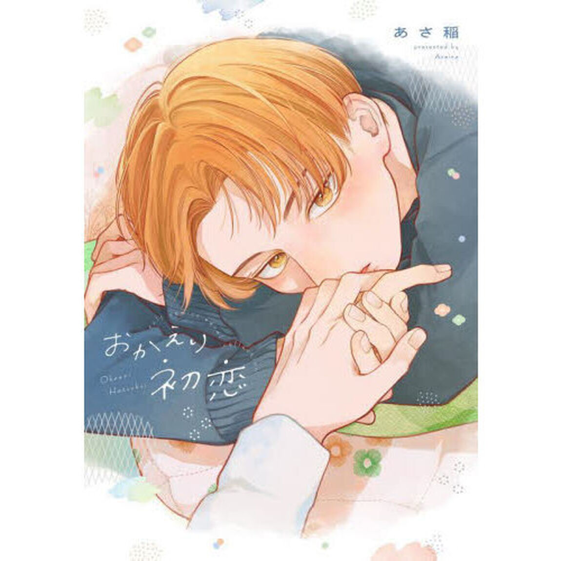 おかえり初恋
