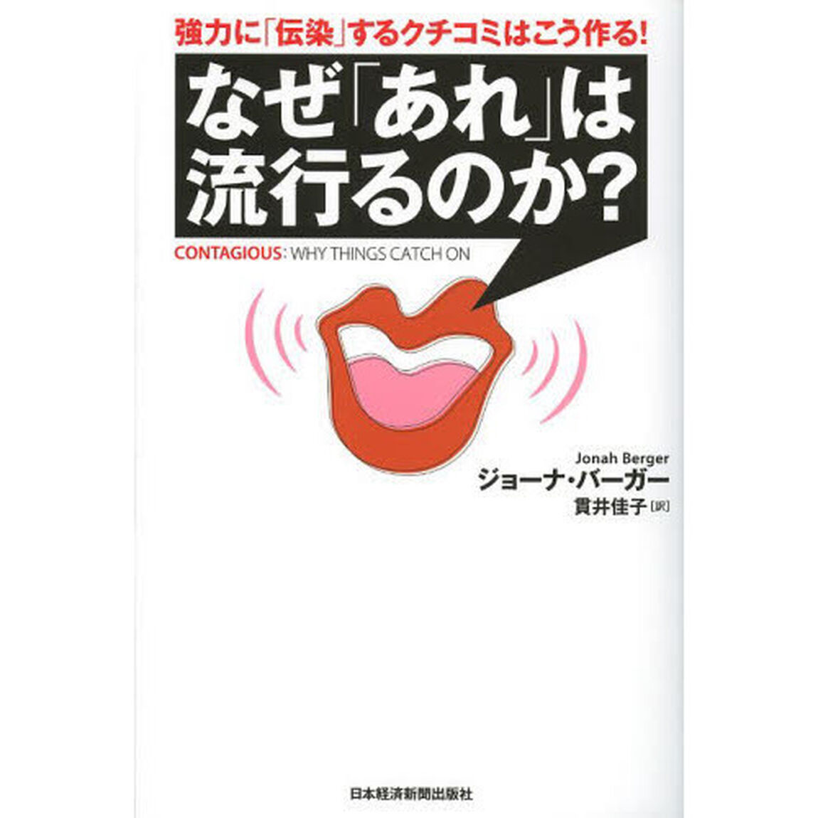 なぜ「あれ」は流行るのか？　強力に「伝染」するクチコミはこう作る！