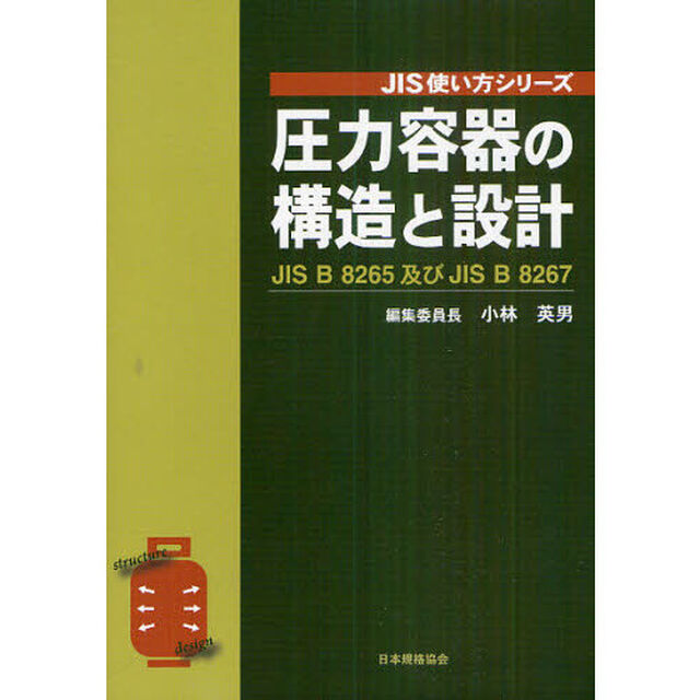 圧力容器の構造と設計　ＪＩＳ　Ｂ　８２６５及びＪＩＳ　Ｂ　８２６７