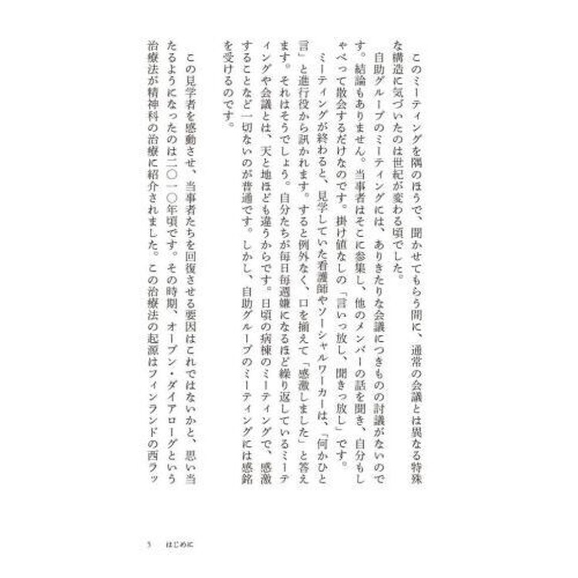 ほんとうの会議　ネガティブ・ケイパビリティ実践法