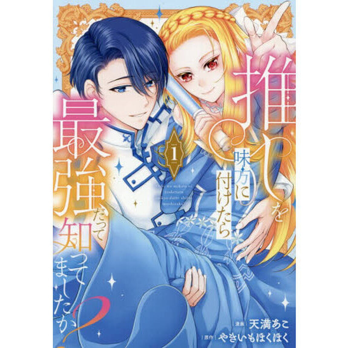 推しを味方に付けたら最強だって知ってましたか？　１