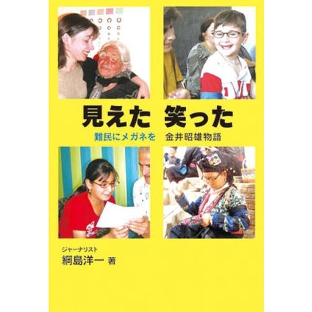 見えた笑った　難民にメガネを　金井昭雄物語