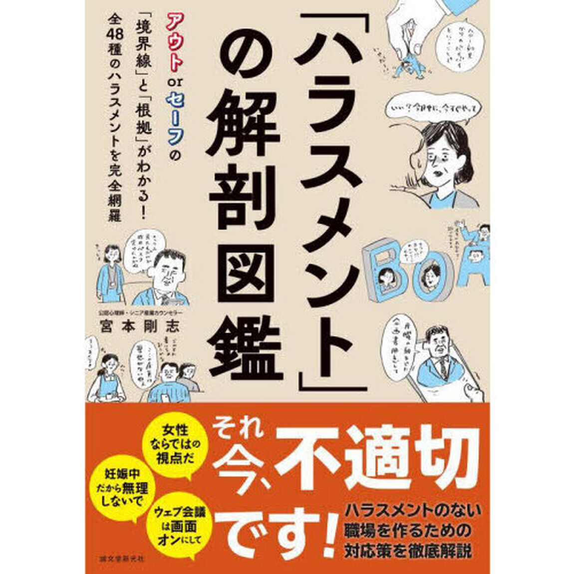 「ハラスメント」の解剖図鑑　アウトｏｒセーフの「境界線」と「根拠」がわかる！全４８種のハラスメントを完全網羅