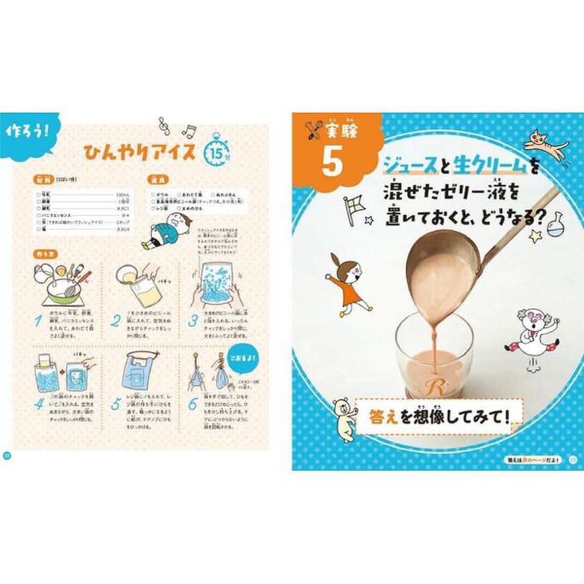 おいしい！ふしぎ！理科実験スイーツ　〔１〕「こおる・わかれるひんやりスイーツ」