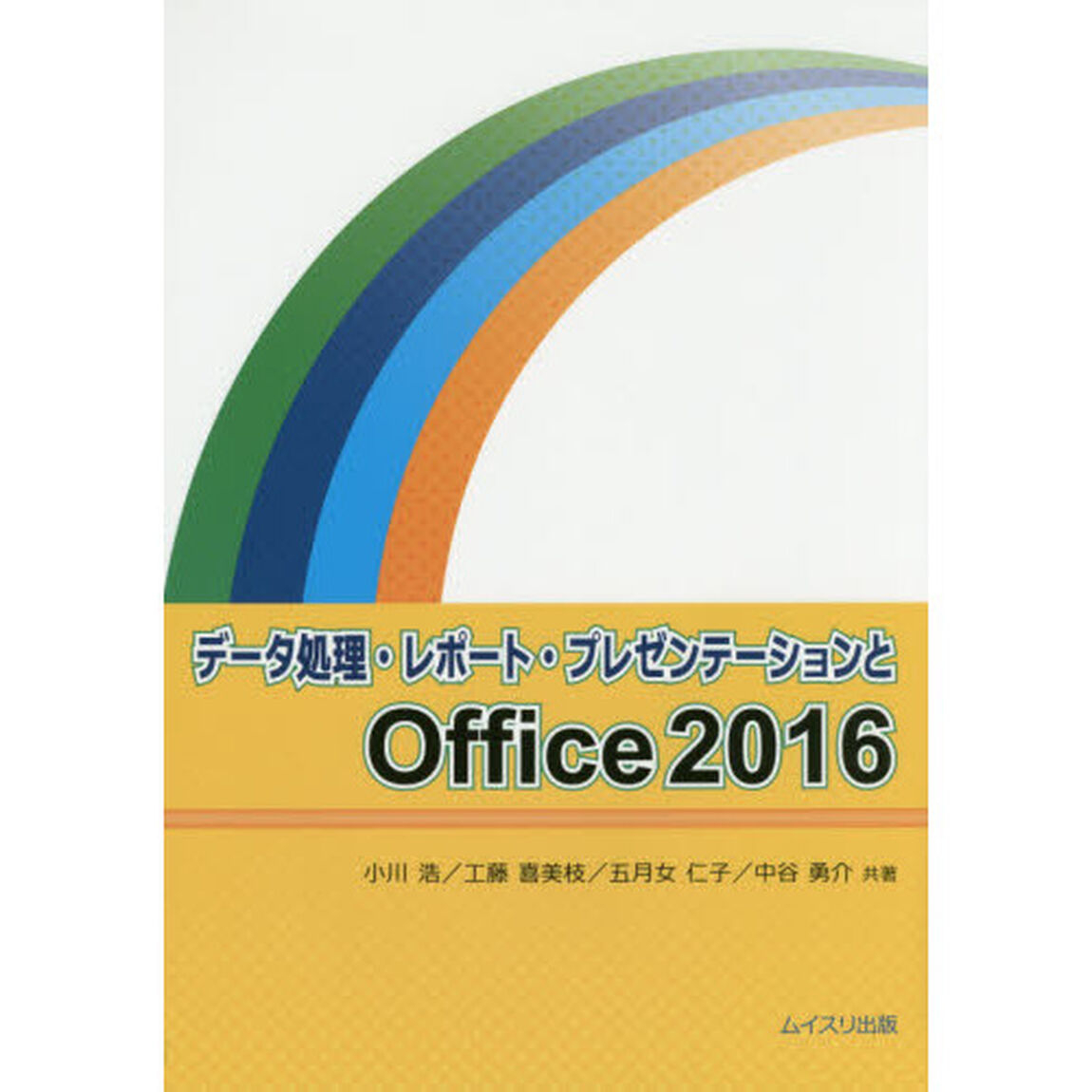 データ処理・レポート・プレゼンテーションとＯｆｆｉｃｅ２０１６
