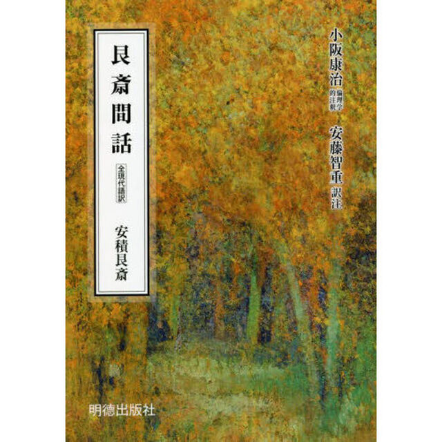 艮斎間話　全現代語訳