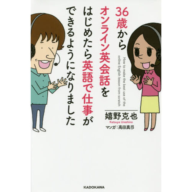 ３６歳からオンライン英会話をはじめたら英語で仕事ができるようになりました　Ｈｏｗ　ｔｏ　ｍａｋｅ　ｔｈｅ　ｂｅｓｔ　ｕｓｅ　ｏｆ　ｔｈｅ　ｏｎｌｉｎｅ　Ｅｎｇｌｉｓｈ　ｌ？
